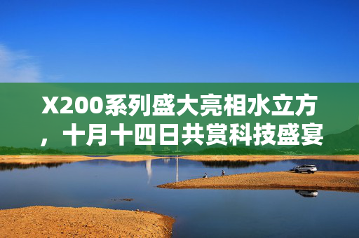 X200系列盛大亮相水立方，十月十四日共赏科技盛宴