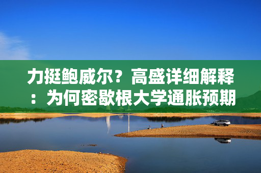力挺鲍威尔？高盛详细解释：为何密歇根大学通胀预期“不靠谱”