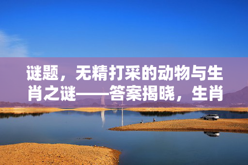 谜题，无精打采的动物与生肖之谜——答案揭晓，生肖为猪。