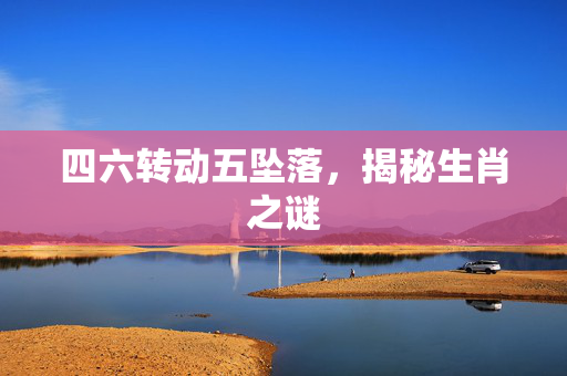 四六转动五坠落，揭秘生肖之谜