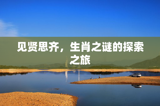 见贤思齐，生肖之谜的探索之旅