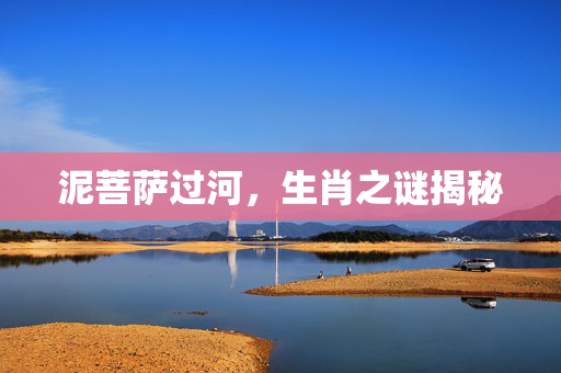 泥菩萨过河，生肖之谜揭秘