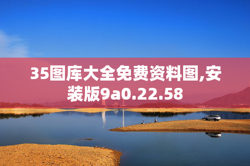 35图库大全免费资料图,安装版9a0.22.58