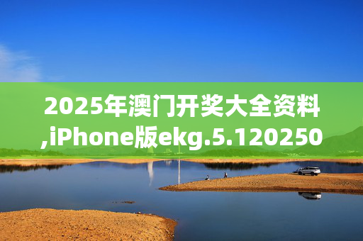 2025年澳门开奖大全资料,iPhone版ekg.5.120250330更新