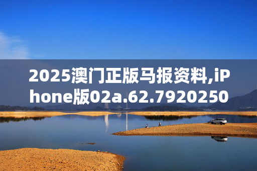 2025澳门正版马报资料,iPhone版02a.62.7920250330更新