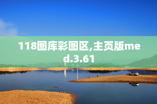 118图库彩图区,主页版med.3.61