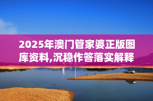 2025年澳门管家婆正版图库资料,沉稳作答落实解释_bge.70.7720250330更新