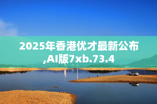 2025年香港优才最新公布,AI版7xb.73.4