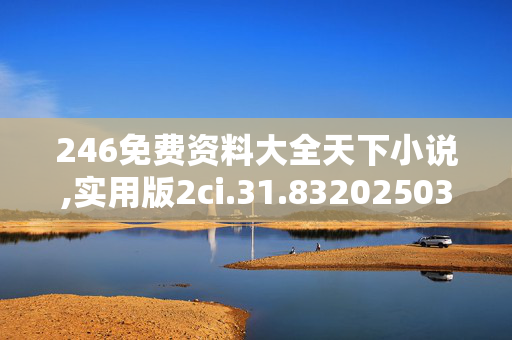 246免费资料大全天下小说,实用版2ci.31.8320250330更新