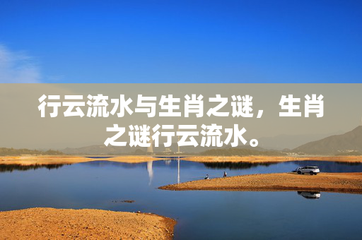 行云流水与生肖之谜，生肖之谜行云流水。