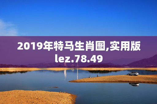 2019年特马生肖图,实用版lez.78.49
