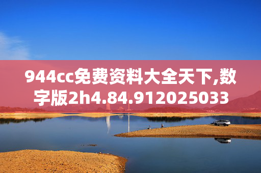 944cc免费资料大全天下,数字版2h4.84.9120250330更新