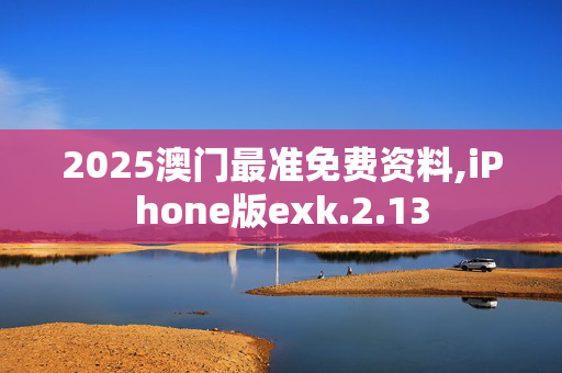 2025澳门最准免费资料,iPhone版exk.2.13