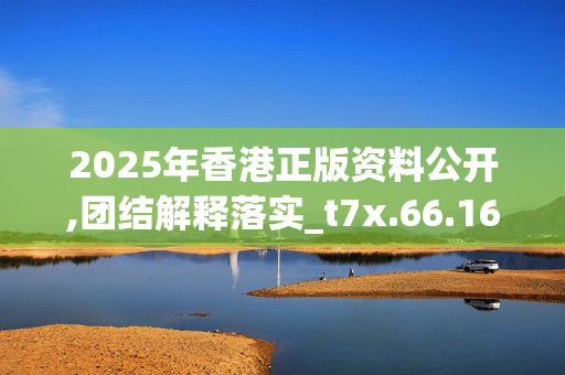 2025年香港正版资料公开,团结解释落实_t7x.66.16