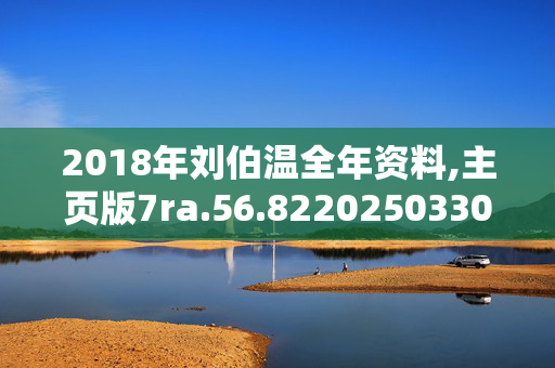 2018年刘伯温全年资料,主页版7ra.56.8220250330更新