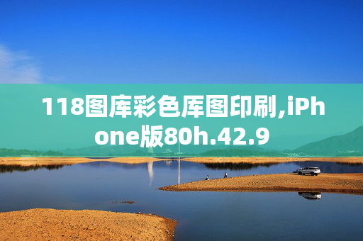 118图库彩色厍图印刷,iPhone版80h.42.9