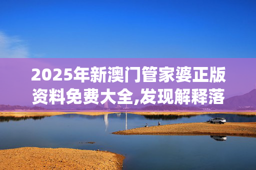 2025年新澳门管家婆正版资料免费大全,发现解释落实_i2c.53.62