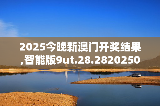 2025今晚新澳门开奖结果,智能版9ut.28.2820250330更新