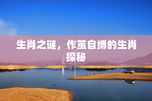 生肖之谜，作茧自缚的生肖探秘