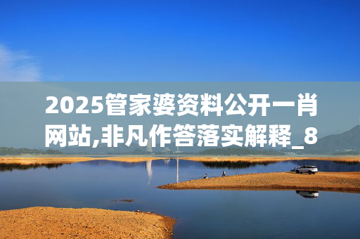 2025管家婆资料公开一肖网站,非凡作答落实解释_8ff.49.7620250330更新