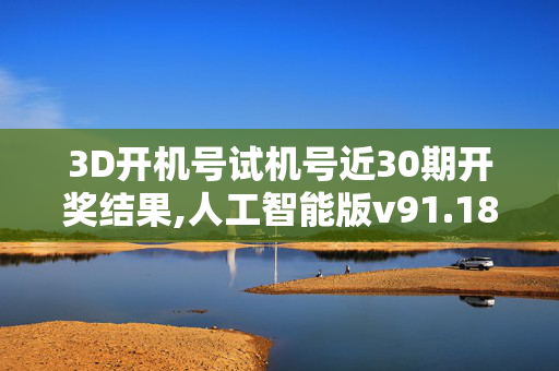 3D开机号试机号近30期开奖结果,人工智能版v91.18.71