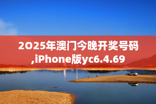 2O25年澳门今晚开奖号码,iPhone版yc6.4.69
