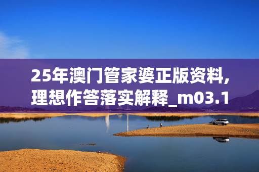 25年澳门管家婆正版资料,理想作答落实解释_m03.17.81