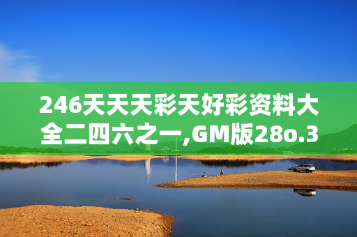 246天天天彩天好彩资料大全二四六之一,GM版28o.3.6120250330更新
