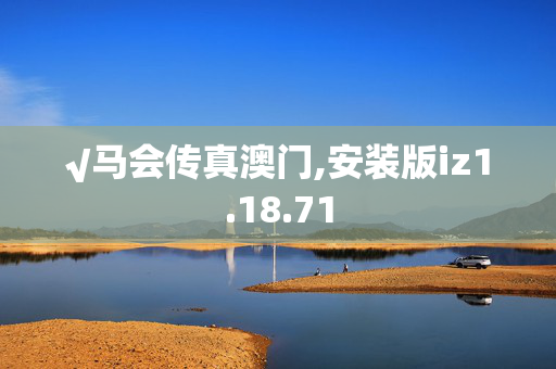 √马会传真澳门,安装版iz1.18.71