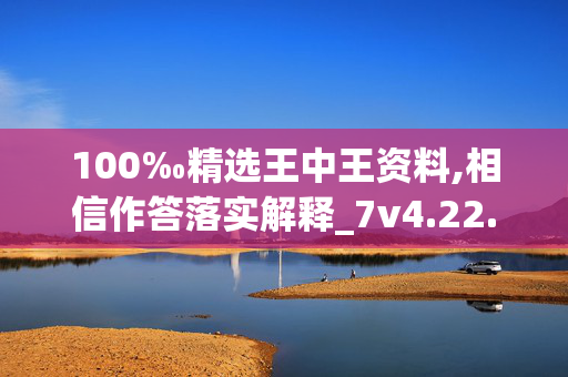 100‰精选王中王资料,相信作答落实解释_7v4.22.5820250330更新