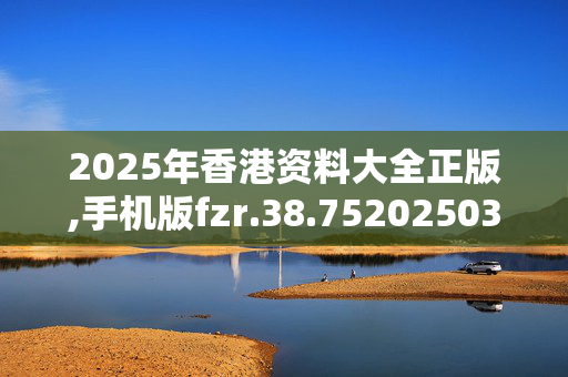 2025年香港资料大全正版,手机版fzr.38.7520250330更新