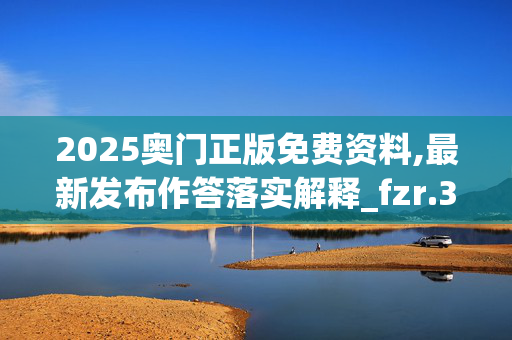 2025奥门正版免费资料,最新发布作答落实解释_fzr.38.75