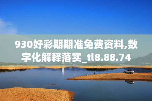 930好彩期期准免费资料,数字化解释落实_tl8.88.74