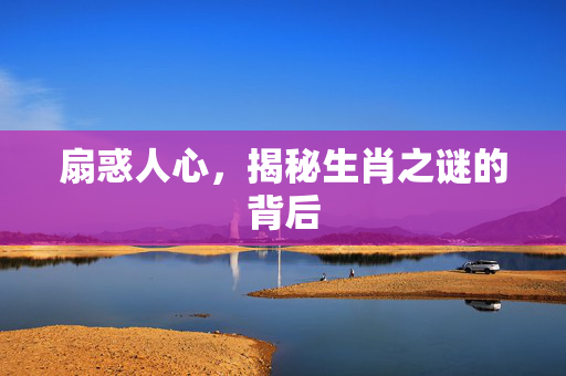 扇惑人心，揭秘生肖之谜的背后