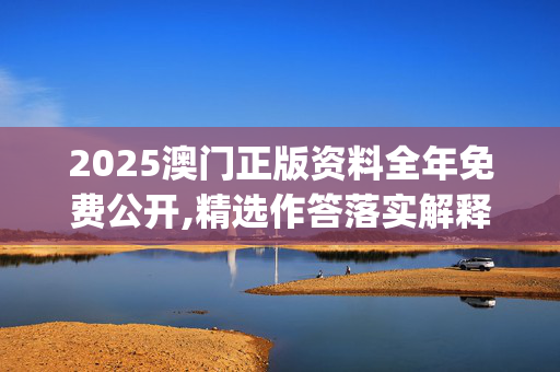 2025澳门正版资料全年免费公开,精选作答落实解释_dws.61.8920250331更新