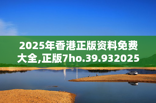 2025年香港正版资料免费大全,正版7ho.39.9320250331更新