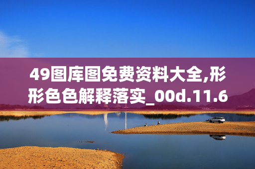 49图库图免费资料大全,形形色色解释落实_00d.11.6520250331更新