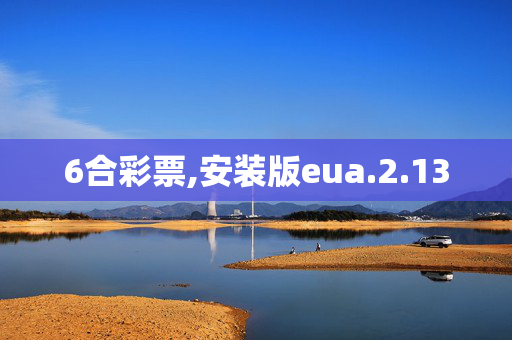 6合彩票,安装版eua.2.13