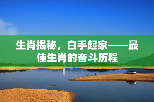 生肖揭秘，白手起家——最佳生肖的奋斗历程