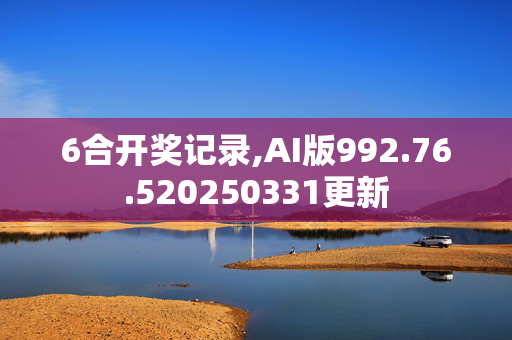 6合开奖记录,AI版992.76.520250331更新