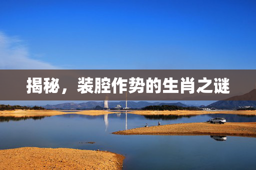 揭秘，装腔作势的生肖之谜