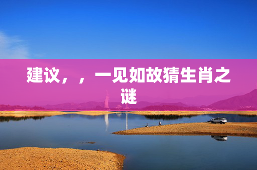 建议，，一见如故猜生肖之谜