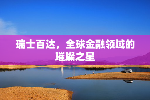 瑞士百达，全球金融领域的璀璨之星