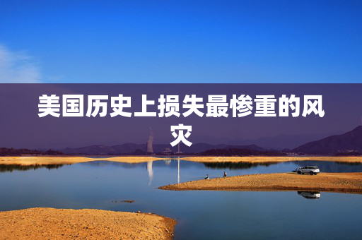 美国历史上损失最惨重的风灾