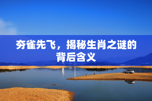 夯雀先飞，揭秘生肖之谜的背后含义