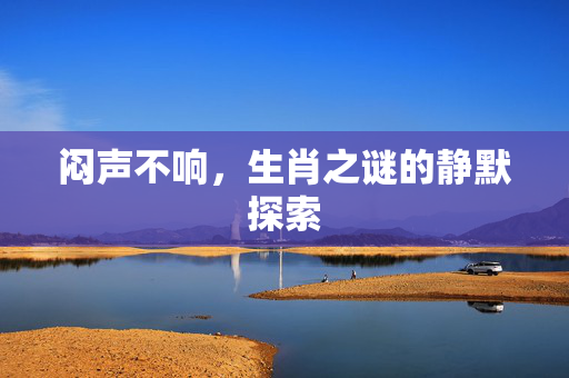 闷声不响，生肖之谜的静默探索