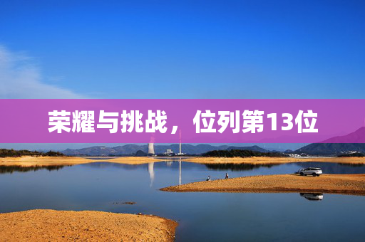 荣耀与挑战，位列第13位