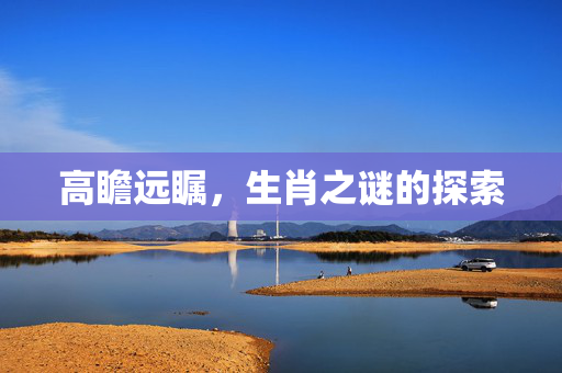 高瞻远瞩，生肖之谜的探索
