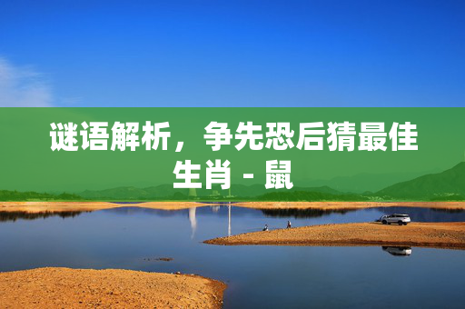 谜语解析，争先恐后猜最佳生肖 - 鼠