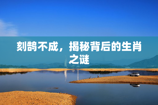 刻鹄不成，揭秘背后的生肖之谜